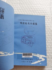 马拉沁夫小说选