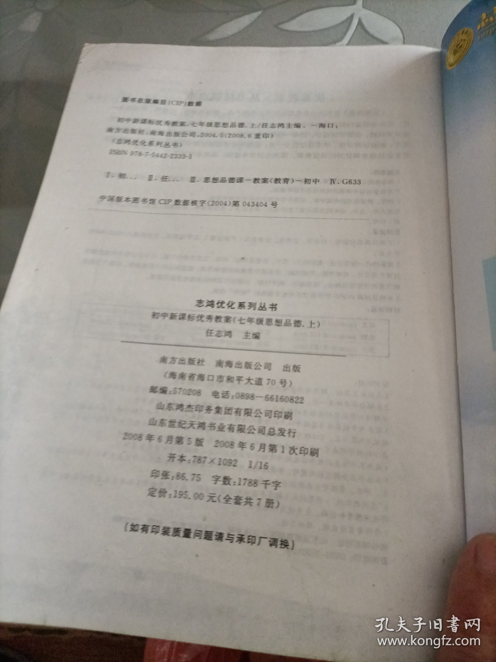 志鸿优化系列丛书·初中新课标优秀教案：思想品德（7年级下）（配人教版）