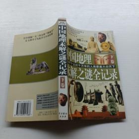 中国地理未解之谜全记录:最新图文版上下，二本