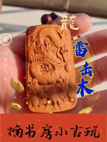 雷击木，雷击枣木一面龙，一面五路财符，发财，平安牌！无事牌道家Fa器饰品中国风吊坠吊牌随身携带。编号254.168。#招财 #财库 #雷击木 #无事牌