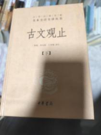 中华经典名著全本全注全译丛书：古文观止（下册）（精）