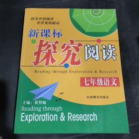 新课标探究阅读·七年级语文——新课标探究阅读丛书