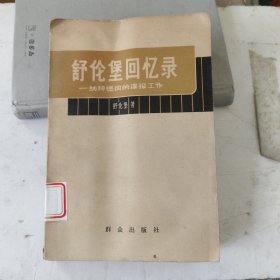 舒伦堡回忆录