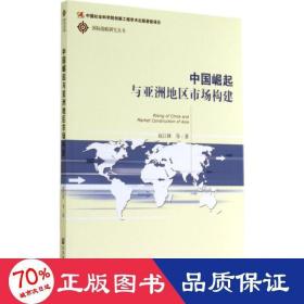 中国崛起与亚洲地区市场构建/国际战略研究丛书