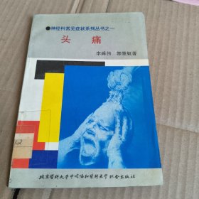 202《头痛》（神经科常见症状系列丛书之一）馆藏