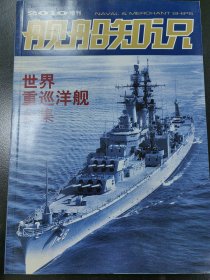 舰船知识增刊2010年世界重巡洋舰全集