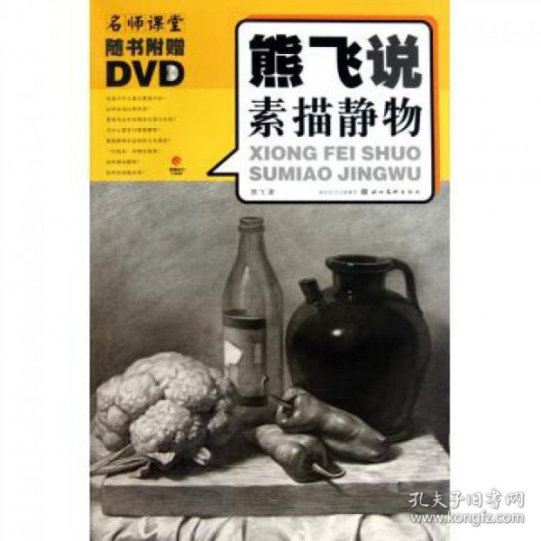 熊飞说素描静物