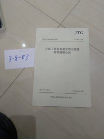 中华人民共和国行业标准（JTG B06-2007）：公路工程基本建设项目概算预算编制办法