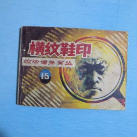 横纹鞋印
