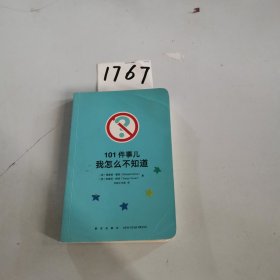 101件事儿：我怎么不知道