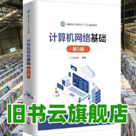 計算機(jī)網(wǎng)絡(luò)基礎(chǔ) 第五版第5版 李志球 電子工業(yè)出版社2020年版 9787121393105