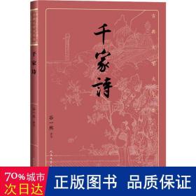 千家诗（古典文学大字本）