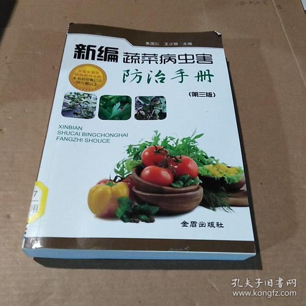 新编蔬菜病虫害防治手册（第三版）