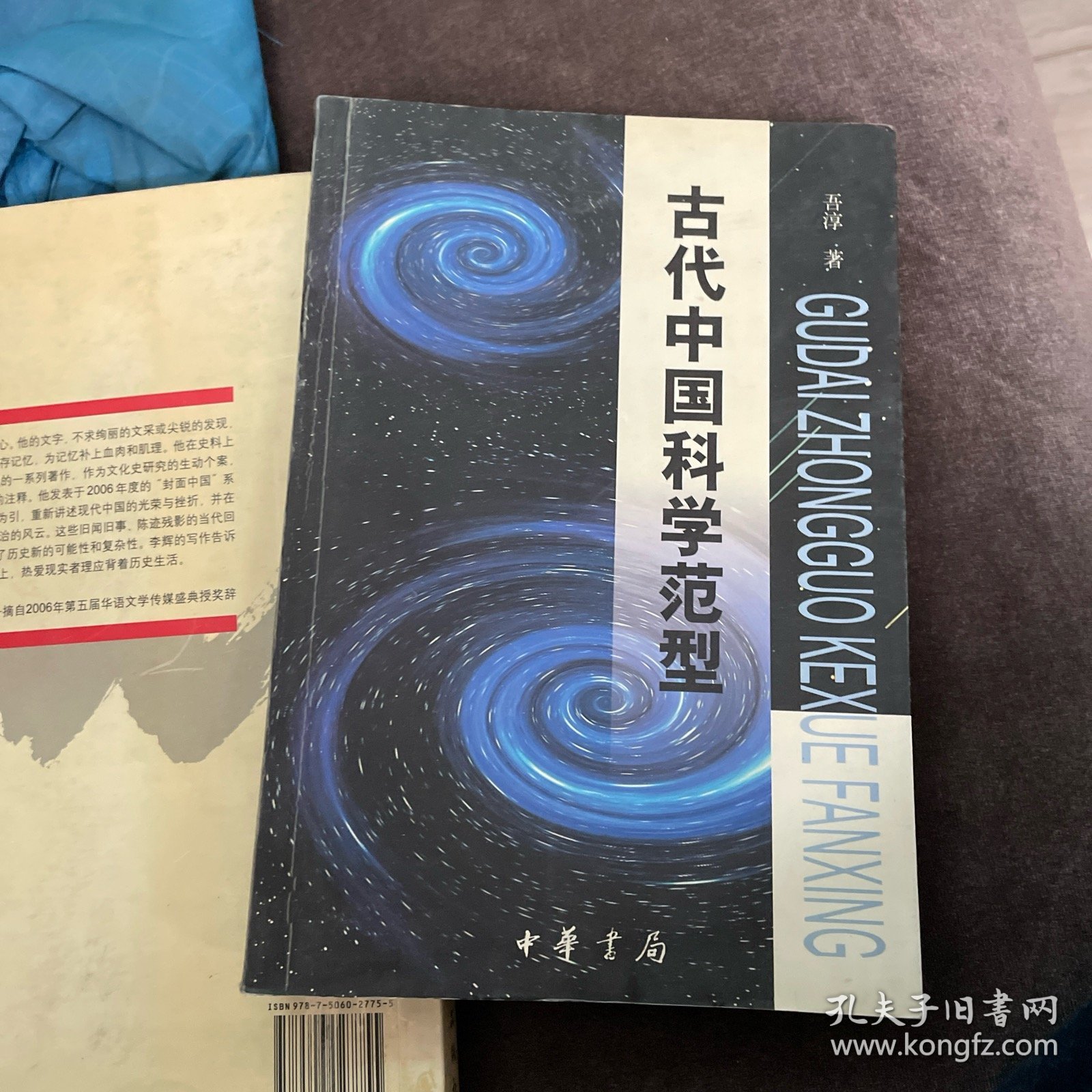 古代中国科学范型:从文化、思维和哲学的角度考察