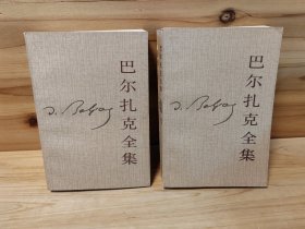 巴尔扎克全集12库存书自然旧有黄斑书脊微瑕现货随机发