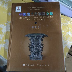 中国出土青铜器全集16集