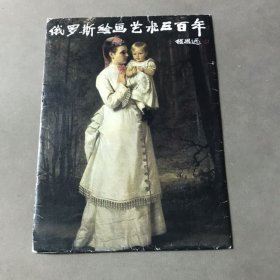 俄罗斯绘画艺术三百年