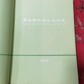 南海县地方志丛书：南海县供销合作社志  南海市供销合作社编1993年8月出版   仅印1000册   （广东佛山市南海区）