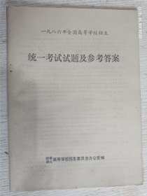 统一考试试题及参考答案(一九八六年全国高等学校招生)