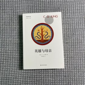 荣格精选集：英雄与母亲