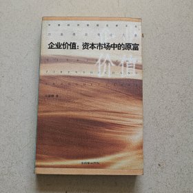 企業(yè)價值：資本市場中的原富