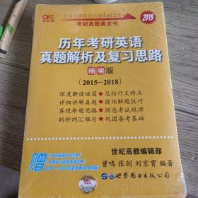 历年考研英语真题解析及复习思路(精编版)：张剑考研英语黄皮书