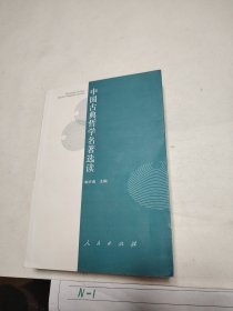 中国古典哲学名著选读