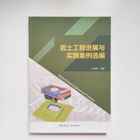 岩土工程进展与实践案例选编