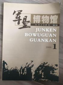 军垦博物馆馆刊 2009 创刊号