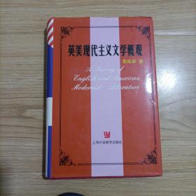 英美现代主义文学概观