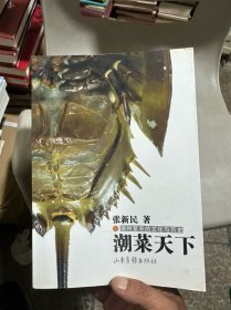 潮菜天下：潮州菜系的文化与历史