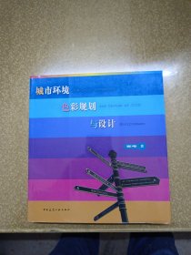 城市环境色彩规划与设计