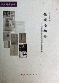 话剧与社会--20世纪30年代中国话剧文献史料辑/历史档案书系 9787010126784