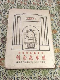 民国铁路资料收藏 孤本 1936年《粤汉铁路株韶段通车纪念刊》精装本  当时即售价大洋五元。非常珍贵。内有林森、蒋中正、胡汉民、孙科、张嘉璈等名人题跋作序，多插图。详实可藏 铁路工程专家、教育家，中央研究院院士、交通部南洋大学（交通大学前身）校长凌鸿勋 至张奏农 印刷品 信札一页 张先生奏农 为毛笔手写