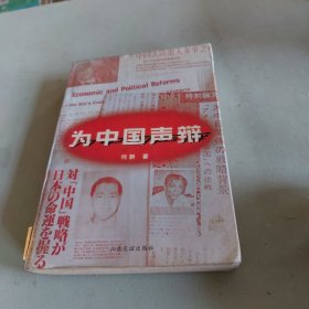 为中国声辩