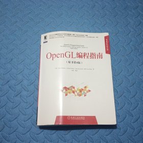 华章程序员书库：OpenGL编程指南（原书第8版）