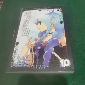 知音漫客丛书轻漫画系列暗夜协奏曲 10