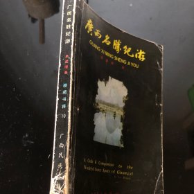 广西名胜纪游.