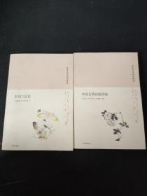 宋词三百首 中国古典诗歌讲稿 （2本合售）