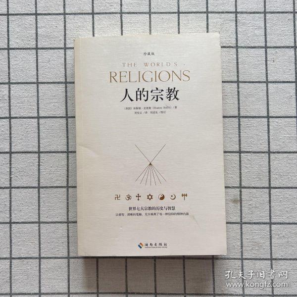 人的宗教（珍藏版）：世界七大宗教的历史和智慧