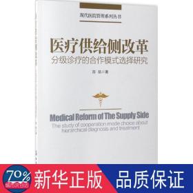 现代医院管理系列丛书--医疗供给侧改革——分级诊疗的合作模式选择研究