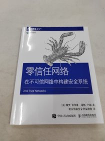 零信任网络在不可信网络中构建安全系统