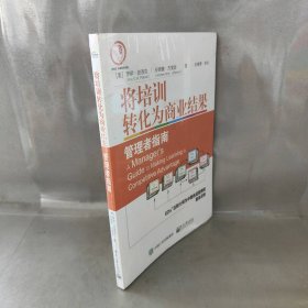 【库存书】将培训转化为商业结果：管理者指南