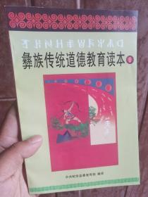 彝族书籍《彝族传统道德教育读本》彝汉对照