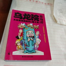 乌龙院大长篇漫画系列：乌龙院大长篇漫画系列（卷十五）