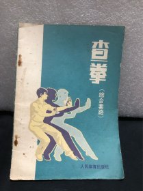 查拳（综合套路）