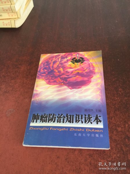 肿瘤防治知识读本