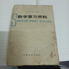 数学复习复习资料（上海市高中课本）