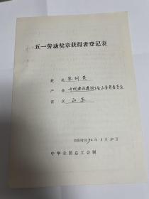 全国五一劳动奖章获得者登记表：淄博张店市容卫生管理局局长朱训茂