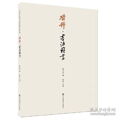 全新正版 项穆书法雅言/中国古代书法理论研究丛书 徐利明 9787558045912 江苏凤凰美术出版社